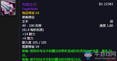 《魔獸世界懷舊服》先知之刃介紹