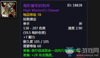 《魔獸世界懷舊服》高階督軍的利斧介紹