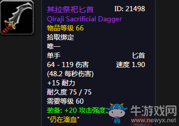 《魔獸世界懷舊服》其拉祭祀匕首介紹