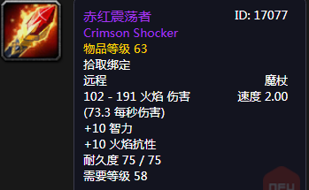 《魔獸世界懷舊服》赤紅震蕩者介紹