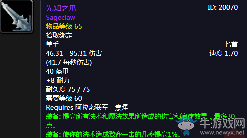 《魔獸世界懷舊服》先知之爪介紹