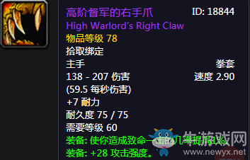 《魔獸世界懷舊服》高階督軍的右手爪介紹