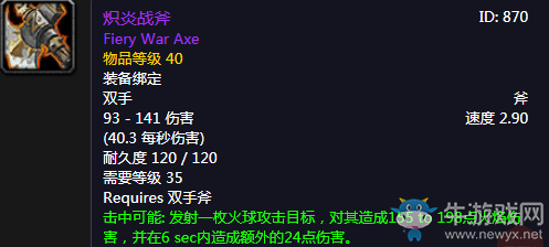 《魔獸世界懷舊服》熾炎戰(zhàn)斧介紹