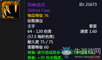 《魔獸世界懷舊服》異種蟲爪介紹