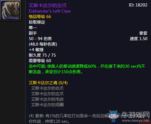 《魔獸世界懷舊服》艾斯卡達(dá)爾的左爪介紹