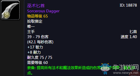 《魔獸世界懷舊服》巫術(shù)匕首介紹