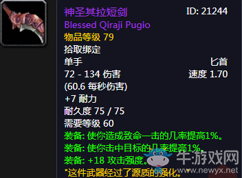 《魔獸世界懷舊服》神圣其拉短劍介紹
