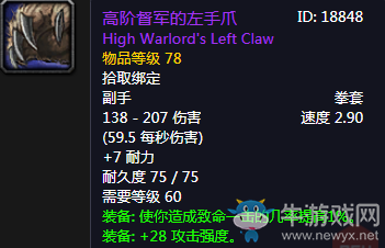 《魔獸世界懷舊服》高階督軍的左手爪介紹
