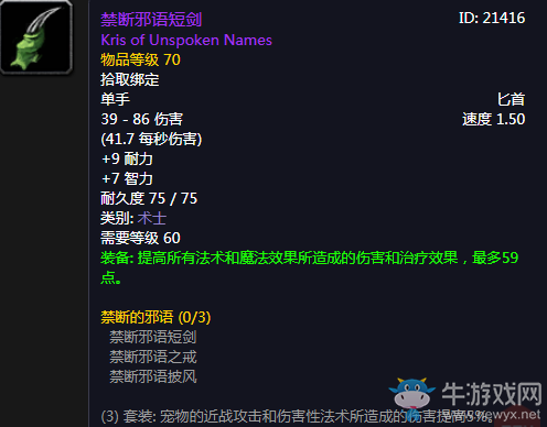 《魔獸世界懷舊服》禁斷邪語(yǔ)短劍介紹