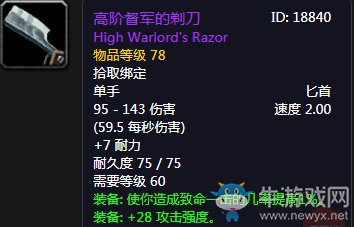 《魔獸世界懷舊服》高階督軍的剃刀介紹