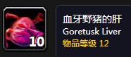 《魔獸世界懷舊服》豬肝餡餅任務攻略
