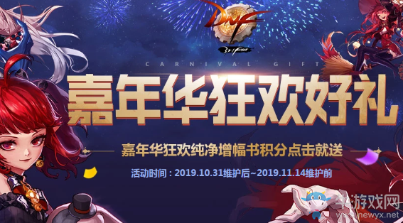 《DNF》嘉年華狂歡序曲 驚喜獎勵領不停