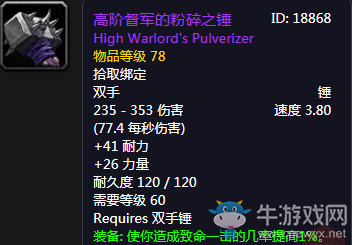 《魔獸世界懷舊服》高階督軍的粉碎之錘介紹