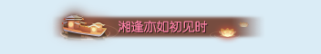 《逆水寒》湘逢亦如初見時稱號獲取攻略