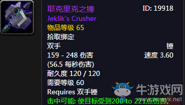 《魔獸世界懷舊服》耶克里克之錘介紹