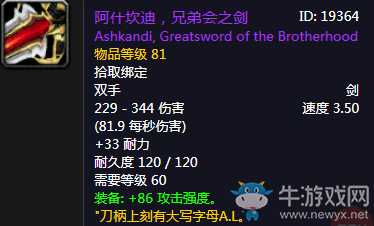 《魔獸世界懷舊服》阿什坎迪，兄弟會(huì)之劍介紹