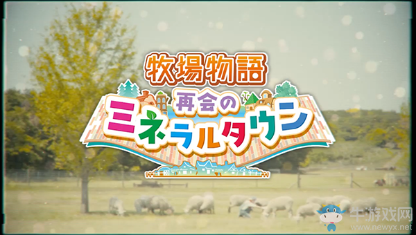 《牧場物語：重聚礦石鎮(zhèn)》跨年夜選擇玩法指南