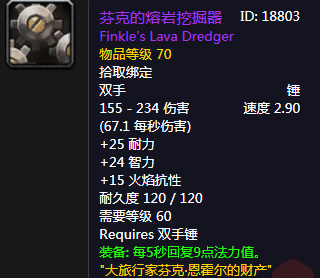 《魔獸世界懷舊服》芬克的熔巖挖掘器介紹