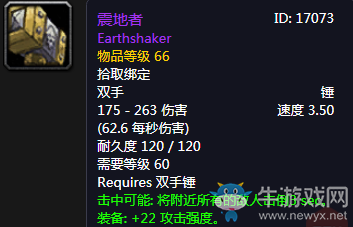 《魔獸世界懷舊服》震地者介紹
