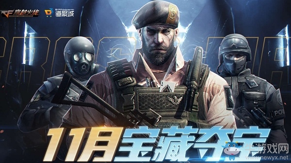 2019《CF》11月寶藏奪寶活動(dòng)