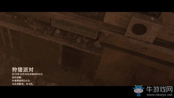 《使命召喚16：現(xiàn)代戰(zhàn)爭》第六章：狩獵派對流程攻略