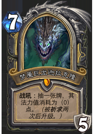 《爐石傳說》新卡包巨龍降臨更新介紹