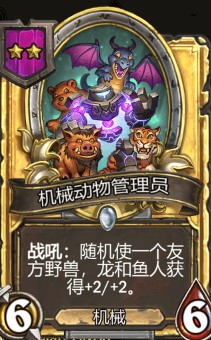 《爐石傳說》酒館戰棋機械動物管理員介紹