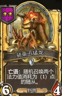 《爐石傳說(shuō)》酒館戰(zhàn)棋騎乘迅猛龍介紹