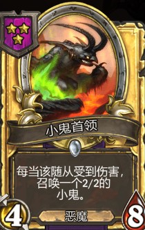 《爐石傳說》酒館戰(zhàn)棋小鬼首領(lǐng)介紹