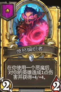 《爐石傳說》酒館戰(zhàn)棋憤怒編織者介紹