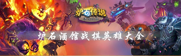 《爐石傳說》酒館戰(zhàn)棋英雄大全