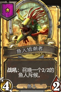 《爐石傳說》酒館戰(zhàn)棋魚人獵潮者介紹