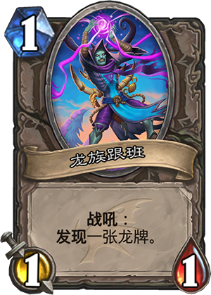 《爐石傳說》巨龍降臨中立新卡匯總