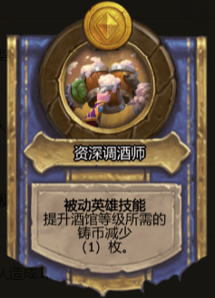 《爐石傳說》酒館戰(zhàn)棋英雄調酒機器人介紹