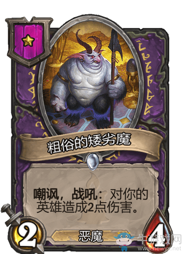 《爐石傳說(shuō)》酒館戰(zhàn)棋粗俗的矮劣魔介紹