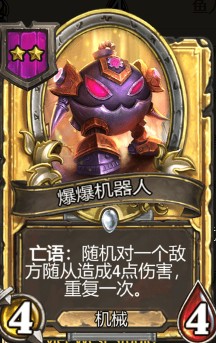 《爐石傳說》酒館戰(zhàn)棋爆爆機器人介紹