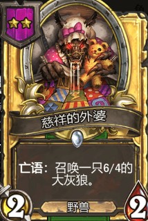 《爐石傳說》酒館戰(zhàn)棋慈祥的外婆介紹