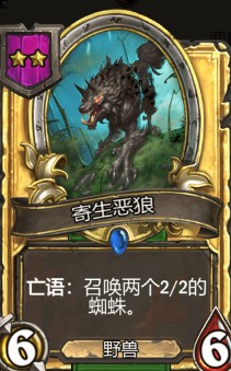 《爐石傳說》酒館戰棋寄生惡狼介紹