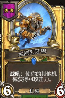 《爐石傳說》酒館戰(zhàn)棋金剛?cè)醒阔F介紹