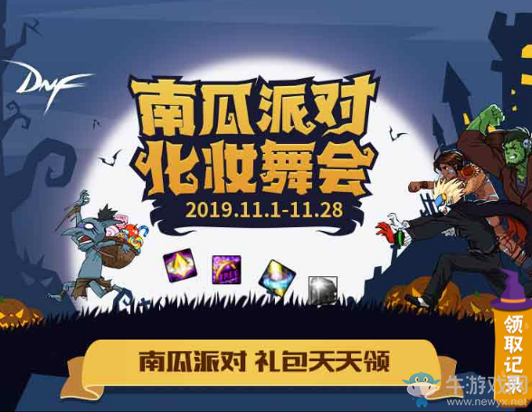 《DNF》南瓜派對(duì)化妝舞會(huì) 南瓜派對(duì)禮包天天領(lǐng)