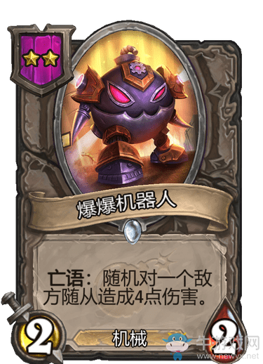 《爐石傳說》酒館戰(zhàn)棋爆爆機器人介紹