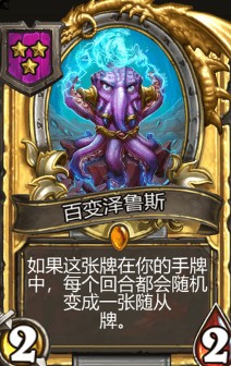 《爐石傳說》酒館戰(zhàn)棋百變澤魯斯介紹