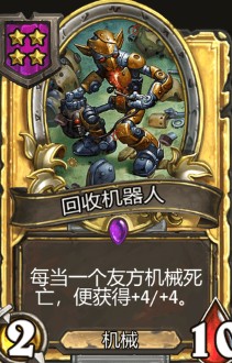 《爐石傳說》酒館戰(zhàn)棋回收機器人介紹
