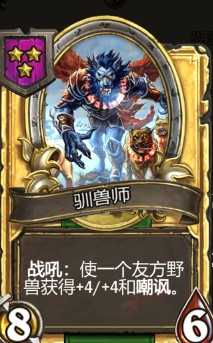 《爐石傳說》酒館戰棋馴獸師介紹