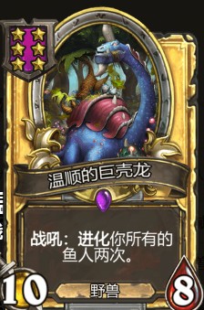 《爐石傳說》酒館戰(zhàn)棋溫順的巨殼龍介紹