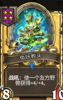 《爐石傳說》酒館戰棋兔妖教頭介紹