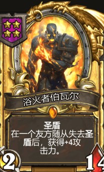 《爐石傳說》酒館戰棋浴火者伯瓦爾介紹