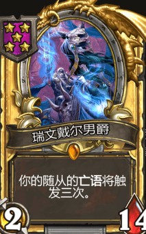 《爐石傳說》酒館戰(zhàn)棋瑞文戴爾男爵介紹