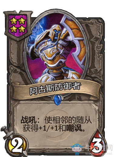 《爐石傳說》酒館戰(zhàn)棋阿古斯防御者介紹