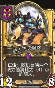 《爐石傳說(shuō)》酒館戰(zhàn)棋載人飛天魔像介紹